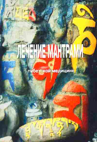 Книга Лечение мантрами в тибетской медицине, 11-3541, Баград.рф